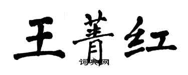 翁闿运王菁红楷书个性签名怎么写