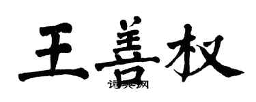 翁闿运王善权楷书个性签名怎么写