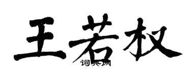 翁闿运王若权楷书个性签名怎么写