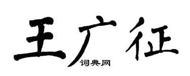 翁闿运王广征楷书个性签名怎么写