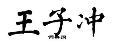 翁闿运王子冲楷书个性签名怎么写