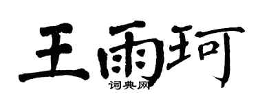 翁闿运王雨珂楷书个性签名怎么写