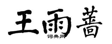 翁闿运王雨蔷楷书个性签名怎么写