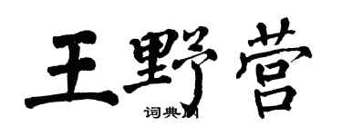 翁闿运王野营楷书个性签名怎么写