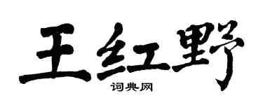 翁闿运王红野楷书个性签名怎么写