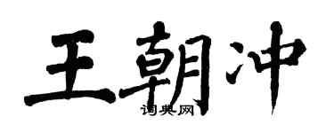 翁闿运王朝冲楷书个性签名怎么写