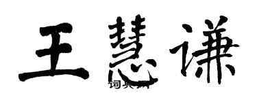 翁闿运王慧谦楷书个性签名怎么写