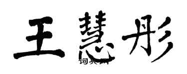 翁闿运王慧彤楷书个性签名怎么写