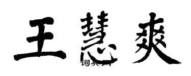 翁闿运王慧爽楷书个性签名怎么写