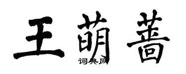 翁闿运王萌蔷楷书个性签名怎么写