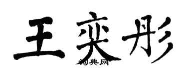 翁闿运王奕彤楷书个性签名怎么写