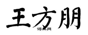 翁闿运王方朋楷书个性签名怎么写