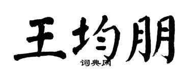 翁闿运王均朋楷书个性签名怎么写