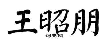 翁闿运王昭朋楷书个性签名怎么写