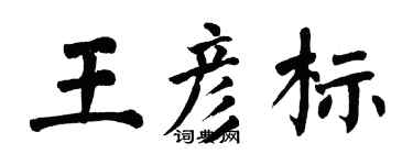 翁闿运王彦标楷书个性签名怎么写