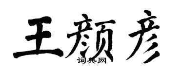 翁闿运王颜彦楷书个性签名怎么写