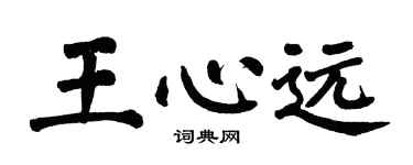 翁闿运王心远楷书个性签名怎么写