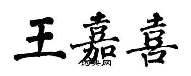 翁闿运王嘉喜楷书个性签名怎么写