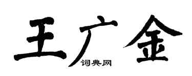 翁闿运王广金楷书个性签名怎么写