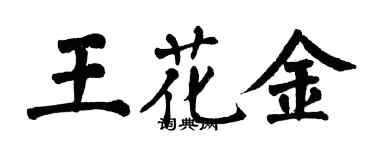 翁闿运王花金楷书个性签名怎么写