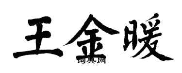 翁闿运王金暖楷书个性签名怎么写