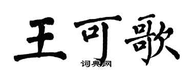 翁闿运王可歌楷书个性签名怎么写