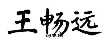 翁闿运王畅远楷书个性签名怎么写