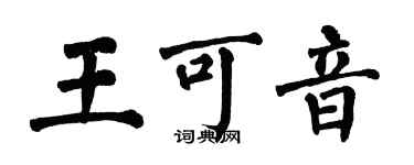 翁闿运王可音楷书个性签名怎么写