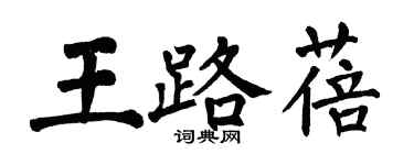 翁闿运王路蓓楷书个性签名怎么写
