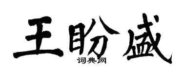 翁闿运王盼盛楷书个性签名怎么写