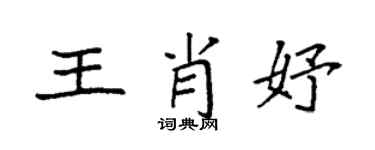 袁强王肖妤楷书个性签名怎么写