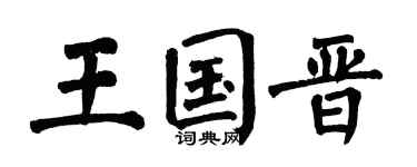 翁闿运王国晋楷书个性签名怎么写