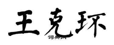 翁闿运王克环楷书个性签名怎么写