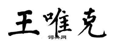 翁闿运王唯克楷书个性签名怎么写