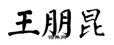 翁闿运王朋昆楷书个性签名怎么写