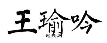 翁闿运王瑜吟楷书个性签名怎么写
