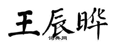 翁闿运王辰晔楷书个性签名怎么写