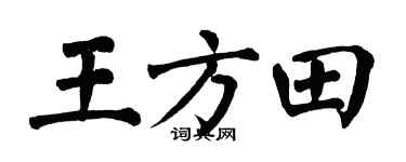 翁闿运王方田楷书个性签名怎么写