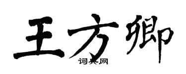 翁闿运王方卿楷书个性签名怎么写
