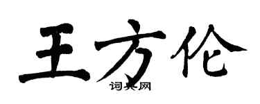 翁闿运王方伦楷书个性签名怎么写