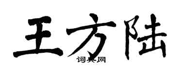 翁闿运王方陆楷书个性签名怎么写