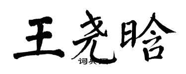 翁闿运王尧晗楷书个性签名怎么写