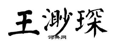 翁闿运王渺琛楷书个性签名怎么写