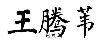 翁闿运王腾苇楷书个性签名怎么写