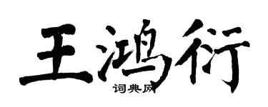 翁闿运王鸿衍楷书个性签名怎么写