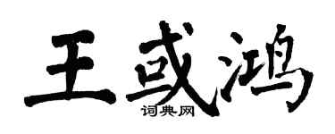 翁闿运王或鸿楷书个性签名怎么写