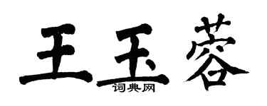 翁闿运王玉蓉楷书个性签名怎么写