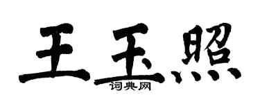 翁闿运王玉照楷书个性签名怎么写