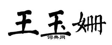 翁闿运王玉姗楷书个性签名怎么写