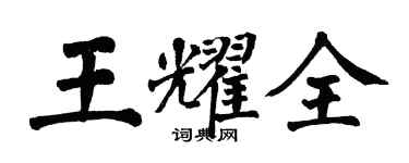 翁闿运王耀全楷书个性签名怎么写
